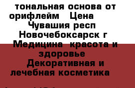 тональная основа от орифлейм › Цена ­ 200 - Чувашия респ., Новочебоксарск г. Медицина, красота и здоровье » Декоративная и лечебная косметика   